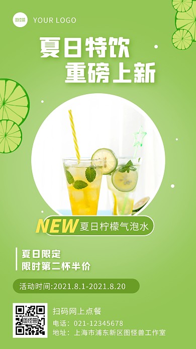 绿色简约清新夏日饮品上新促销手机海报