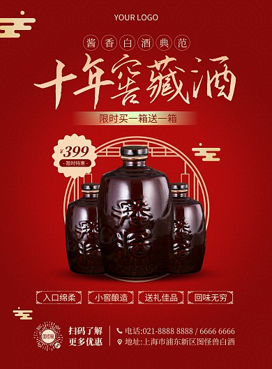 酱香白酒促销竖版海报