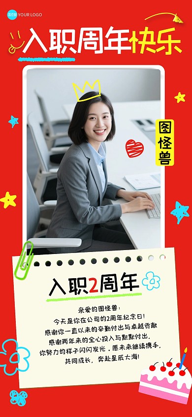趣味涂鸦入职周年庆祝全屏海报