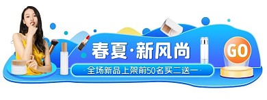 春夏新风尚化妆品创意胶囊banner