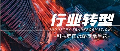 行业转型商务企业摄影风简约公众号封面首图