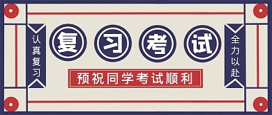 撞色古风考试复习周公众号封面 