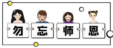 创意立体教师节勿忘师恩公众号封面