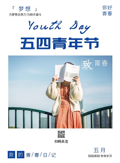 简约清新蓝之五四青年节宣传海报