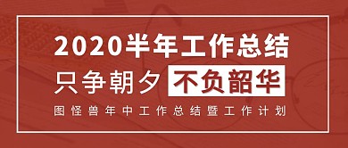 半年工作总结红色公众号封面