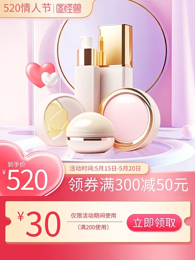 520情人节美妆促销主图直通车