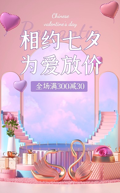 七夕情人节促销活动C4D场景电商竖版海报