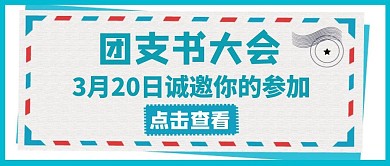 公众号封面会长团支书大会简约