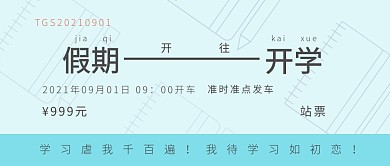 假期开学车票趣味公众号封面首图