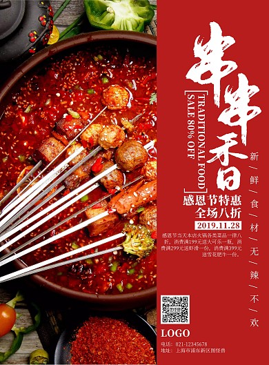 红色大气串串香感恩节促销海报