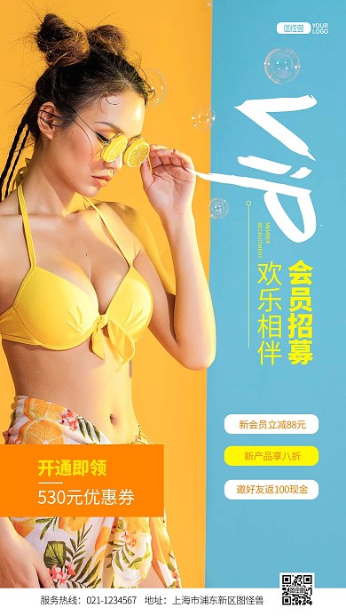 夏季时尚潮流服饰VIP会员招募摄影图海报