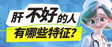 肝不好的人有哪些特征公众号首图