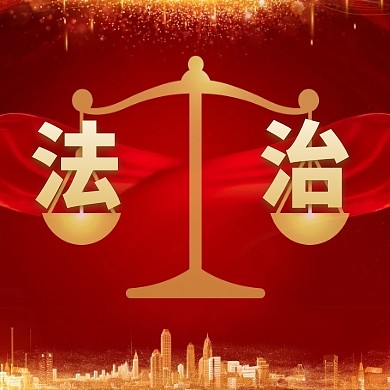 法治普法中国红大气公众号封面次图