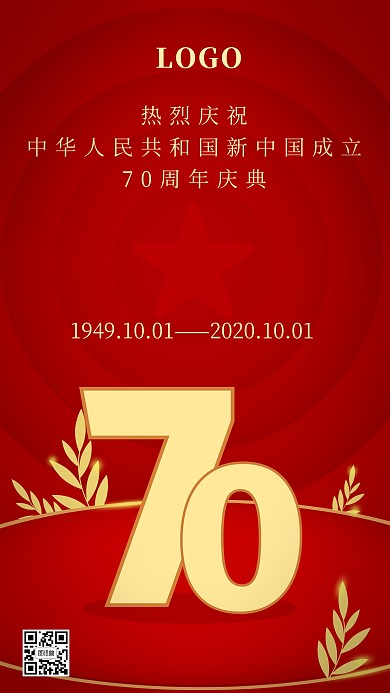 国庆节新中国成立70周年纪念日庆祝手机海报