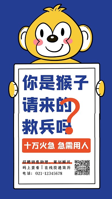 创意插画简约企业招聘手机海报