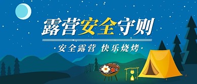 露营烧烤安全守则扁平首图