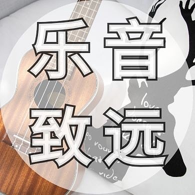 乐音致远公众号封面次图