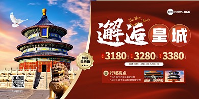 北京景点旅游项目宣传横版海报