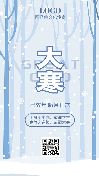 大寒二十四节气1.20手绘雪景日签
