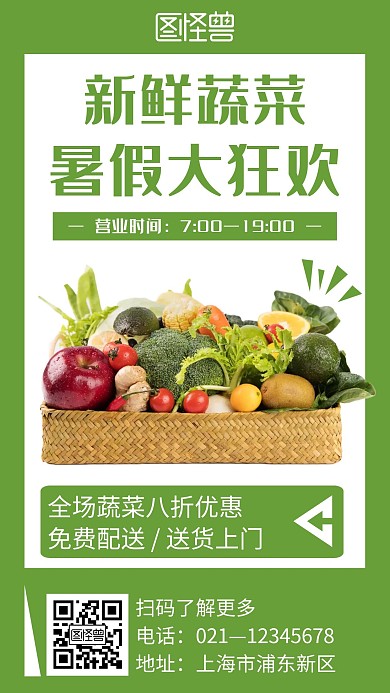 绿色简约风格暑假蔬菜手机海报