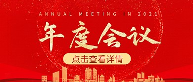 红色年度会议公众号首图封面