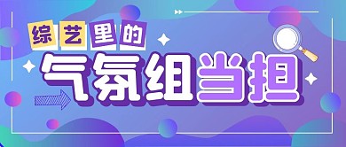 综艺趣味气氛组搞笑公众号封面首图
