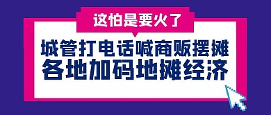 城管打电话喊商贩摆摊公众号封面首图