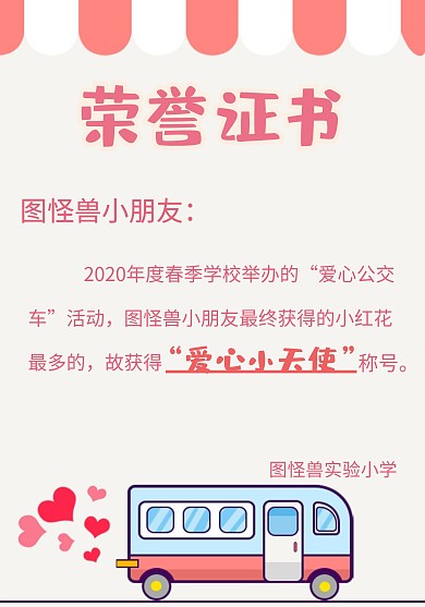 学校少儿爱心公交车活动可爱荣誉证书