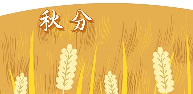 小女孩与秋天 秋分
