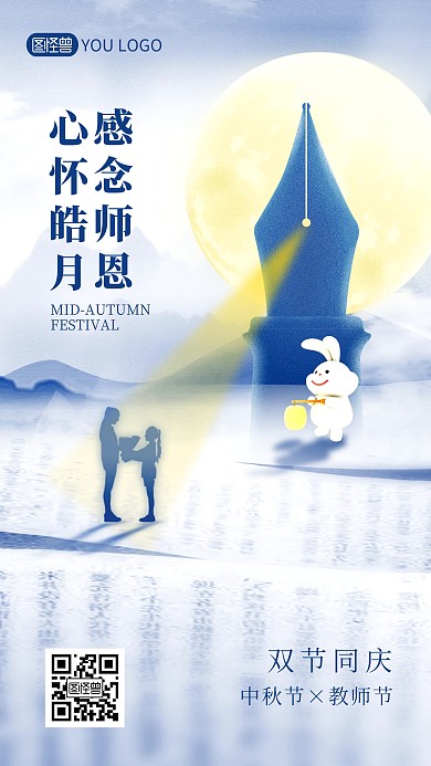 传统节日中秋节教师节双节同庆手机海报