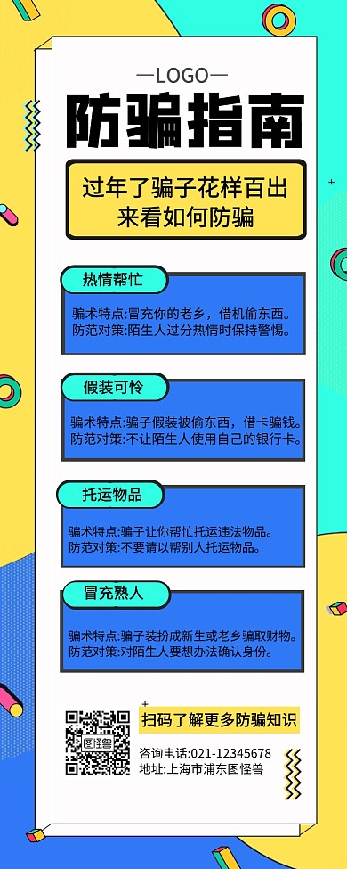 新年防骗指南几何简约风营销长图