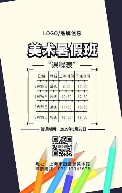 黑色简约风美术暑假班课程表手机海报