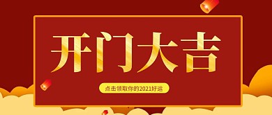 金色简约招牌字体开门红公众号封面