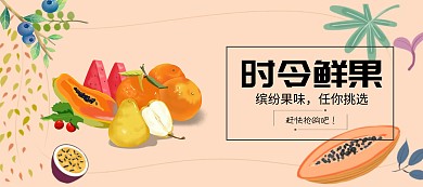 时令水果宣传banner