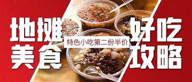 地摊特色美食促销公众号封面