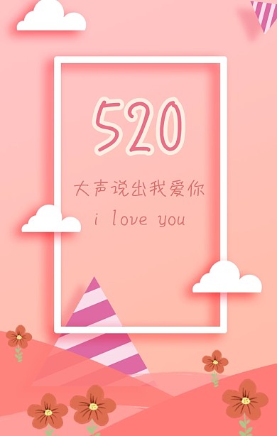 520我爱你大声告白粉色文艺宣传海报