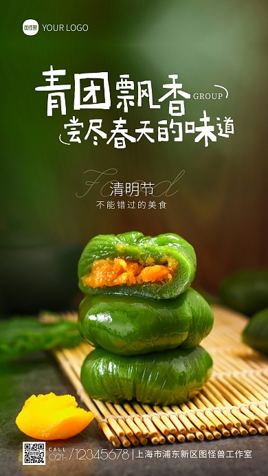 清明节吃青团宣传摄影图海报