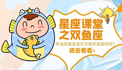 双鱼座宝宝天天做梦之星座课堂