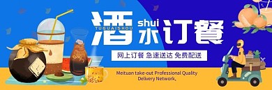 酒水订餐橙色卡通饮品美团店招