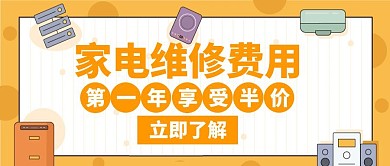 维修类费用家电维修橙色创意公众号封面