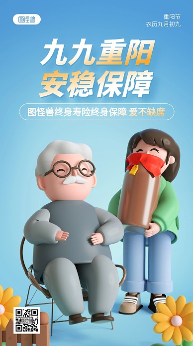 九九重阳节金融保险产品借势3D海报