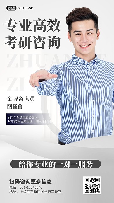 简约风格考研咨询介绍宣传人物海报