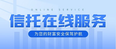 信托公司在线服务公众号封面首图