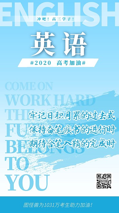 为高三学子花式加油高考加油英语海报