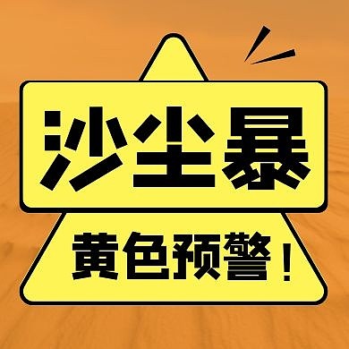 沙尘暴黄色预警黄色公众号封面次图