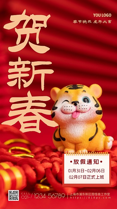 虎年春节放假通知红色简约风摄影图海报