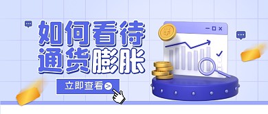 如何看待通货膨胀公众号封面首图