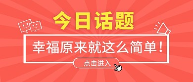 幸福就这么简单简约红色公众号首图