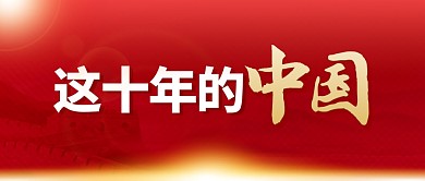 这十年的中国红色简约公众号封面首图