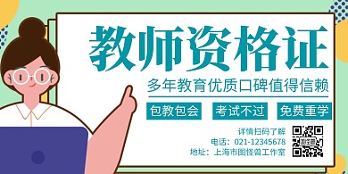 简约大气教师资格证横版海报